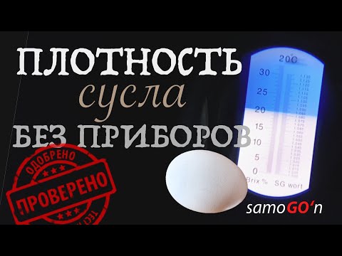 Видео: Брага | Самогоноварение | Плотность сусла без приборов | Mash