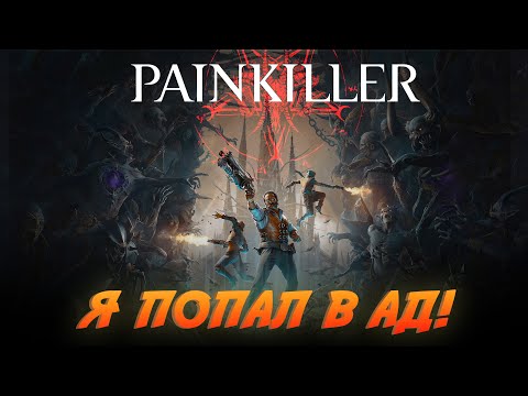 Видео: Painkiller 2025 Я один против ада  Эпизод 1