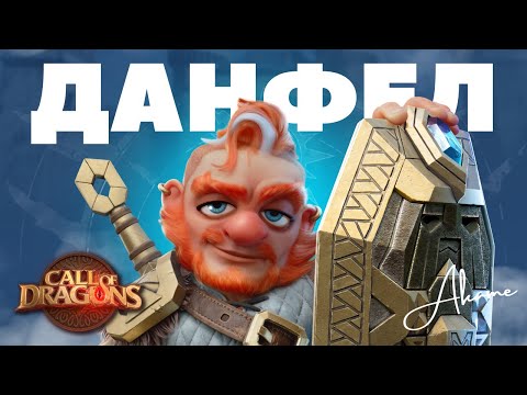 Видео: ДАНФЕЛ / Легендарный ПЕХОТИНЕЦ третьего поколения [ Call of Dragons ]