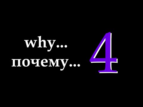 Видео: почему... 4