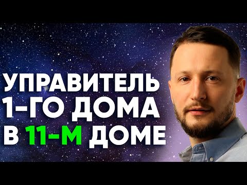 Видео: Управитель 1 дома в 11 доме. Полный разбор