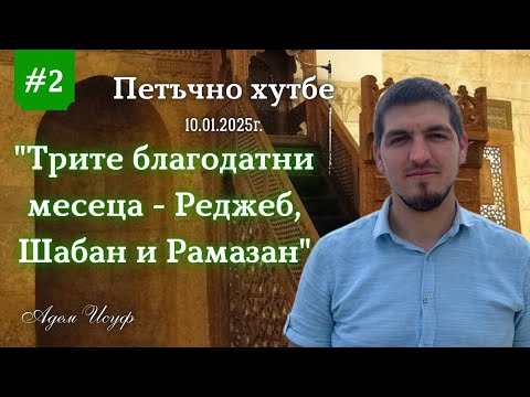 Видео: "Трите благодатни месеца - Реджеб, Шабан и Рамазан" |Петъчно хутбе 02| Адем Исуф 