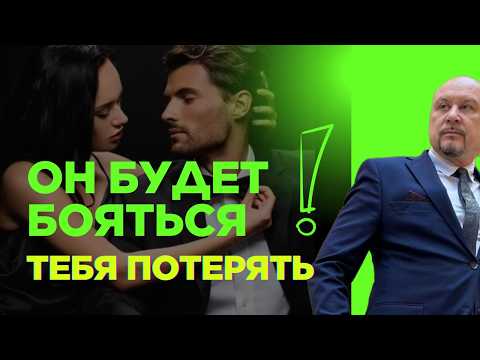 Видео: МУЖЧИНА ОТДАЛЯЕТСЯ. Что делать. От какой женщины мужчина НЕ УЙДЕТ никогда? #отношения