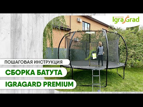 Видео: Cборка батута c защитной сеткой "IgraGrad Premium 427 см (14ft)"