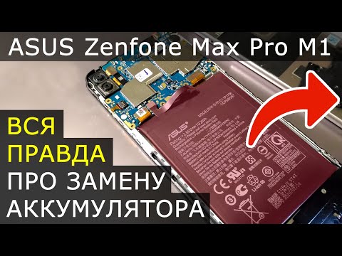 Видео: Опыт и секреты замены аккумулятора Asus Zenfone Max Pro M1 (Модель: ZB602KL)