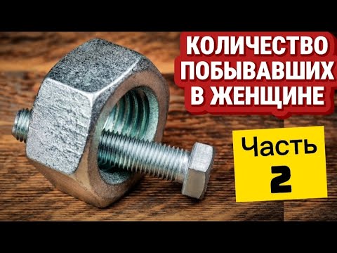 Видео: Количество побывавших в женщине | Часть 2 | МНЕНИЯ