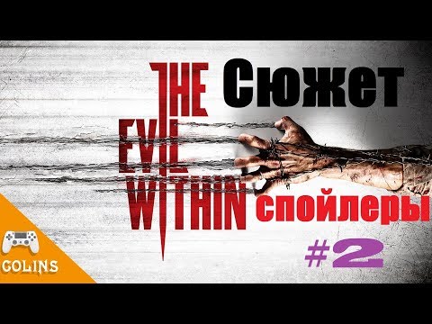 Видео: The Evil Within Сюжет игры для ознакомления. Часть 2