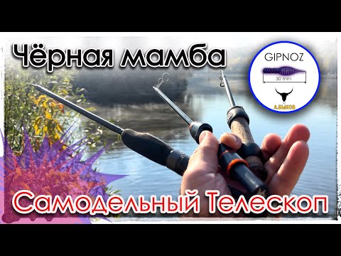 Видео: Чёрная Мамба - самодельный телескоп. Мормышинг. Микроджиг.