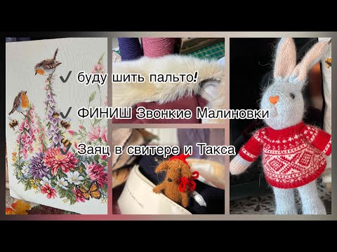 Видео: Буду шить пальто! ФИНИШ Звонкие Малиновки! Заяц в свитере и Такса