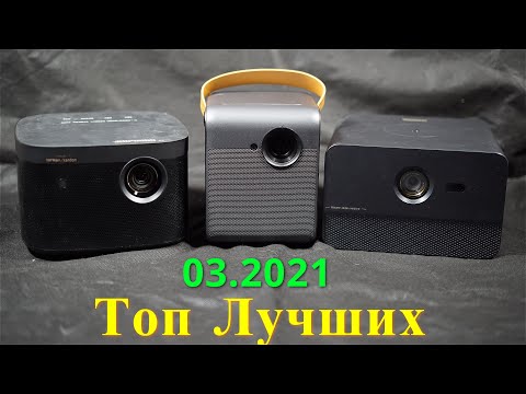 Видео: Топ Лучших Проекторов С Алиэкспресс 03 2021!