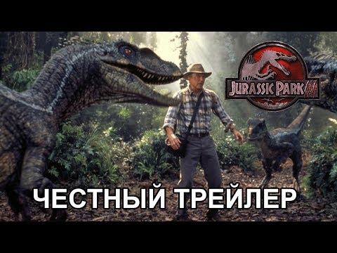Видео: Честный трейлер — «Парк Юрского периода 3» / Honest Trailers - Jurassic Park 3 [rus]