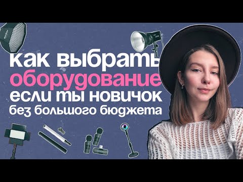 Видео: БЮДЖЕТНАЯ ТЕХНИКА для съёмки | Минимальный набор для съемки видео | Освещение для видео #техника#smm