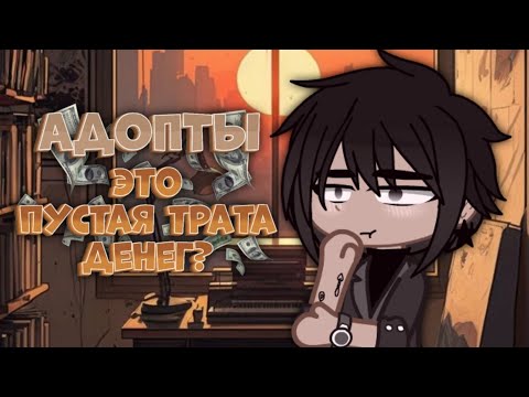 Видео: АДОПТ - ЭТО ПУСТАЯ ТРАТА ДЕНЕГ?? | Gacha Club | Кукикс |