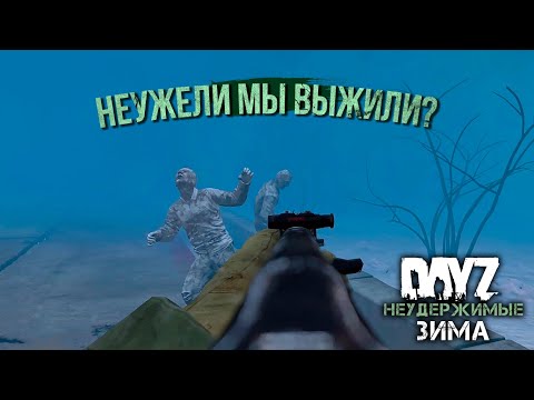Видео: #8: Неужели Мы Выжили? | DayZ Неудержимые Зима | Райз в Дейз 2021