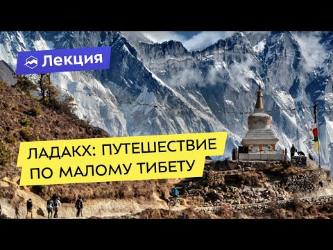 Видео: Ладакх: путешествие по малому Тибету