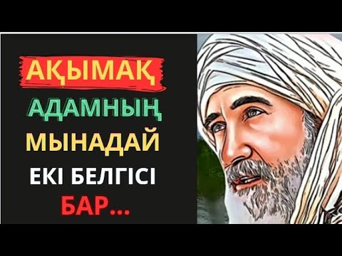 Видео: Бұрын соңды мұндай даналық есітпедіңіз.Афоризмдер.Өмір туралы нақыл сөздер.Нақыл сөздер.Дәйек сөздер