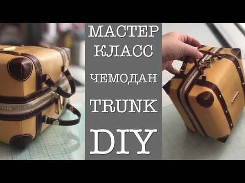 Видео: ENG/RU СКРАПБУКИНГ/МАСТЕР КЛАСС/КАК СШИТЬ ЧЕМОДАН ИЛИ СУМОЧКУ/HOW TO SEW A TRUNK or PURSE /TUTORIAL