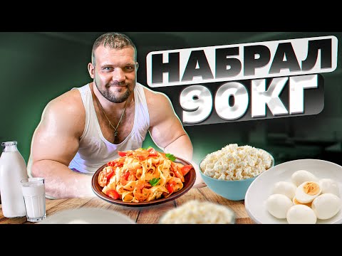Видео: КАК Я НАБРАЛ 90КГ? ЭКСТРЕМАЛЬНЫЙ МАССАНАБОР
