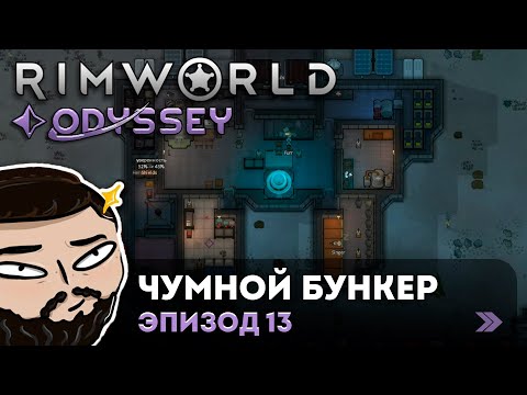 Видео: RimWorld (Odyssey) - Чумной Бункер | Прохождение ep.13