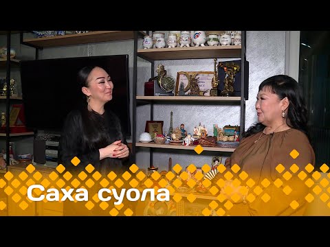 Видео: «Саха суола»  (26.01.25)