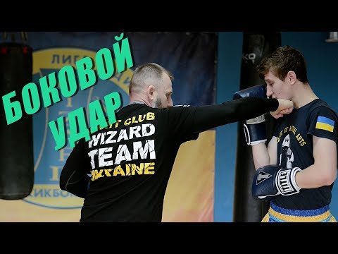 Видео: КАК УДАРИТЬ БОКОВОЙ? Тонкости удара