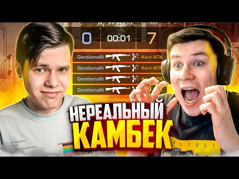 Видео: КЕНТ.АПК – КАМБЭК С 0:7. ВОЗМОЖНО ЛИ? (STANDOFF 2)