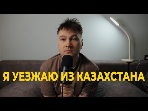 Видео: Уезжаю из Казахстана | Подкаст "Я осознаю мир"