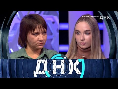 Видео: ДНК 2025 | «Кто мама Валерии » 1080HD