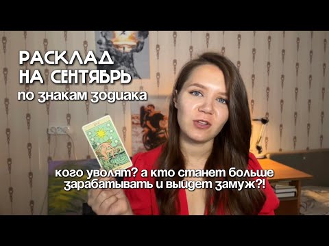 Видео: ТАРО ПРОГНОЗ НА СЕНТЯБРЬ для всех знаков зодиака. Любовь, финансы, отношения, общий фон