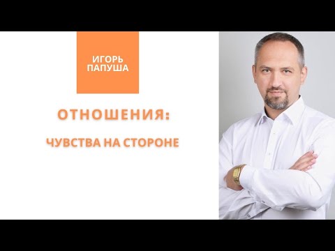 Видео: СМЫСЛ БРАКА | Отношения 7/10 | Игорь Папуша