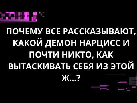 Видео: ПОЧЕМУ  ВСЕ РАССКАЗЫВАЮТ, КАКОЙ ДЕМОН НАРЦИСС И ПОЧТИ НИКТО, КАК ВЫТАСКИВАТЬ СЕБЯ ИЗ ЭТОЙ Ж…?