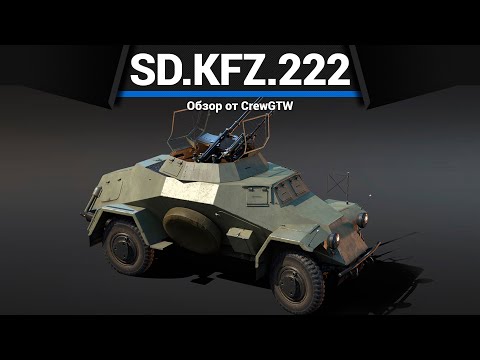 Видео: САМЫЙ СИЛЬНЫЙ ТАНК КИТАЯ Sd.Kfz.222 в War Thunder