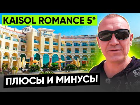 Видео: KaiSol Romance 5* | Египет | отзывы туристов