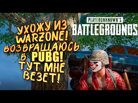 Видео: БРОСАЮ WARZONE УХОЖУ В PUBG! - МНЕ ОЧЕНЬ ВЕЗЕТ В Battlegrounds