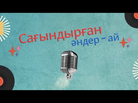 Видео: Сағындырған Әндер ай
