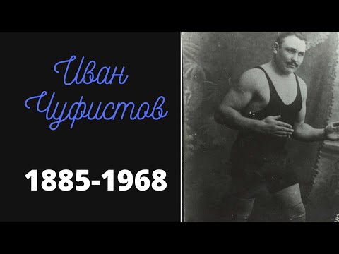 Видео: Иван Чуфистов(1885-1968)