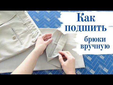 Видео: Как подшить брюки потайным швом вручную