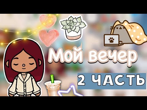 Видео: Мой вечер 2 часть 🌇💗 / Toca Life World / тока бока / toca boca / Secret Toca