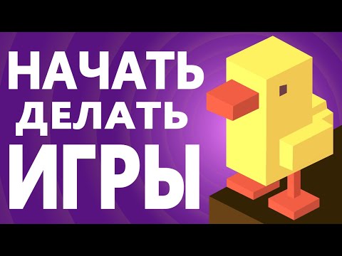 Видео: Как создать свою игру | С чего начать делать игры