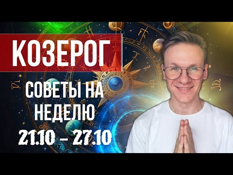 Видео: Козерог - гороскоп на Октябрь 2024, прогноз на неделю с 21 по 27 Октября