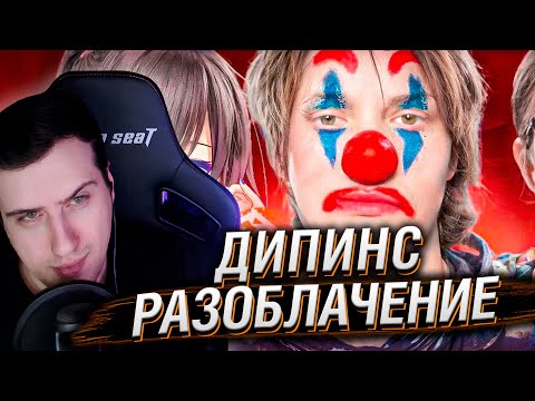 Видео: ДИПИНС И 2 ВСАДНИКА АПОКАЛИПСИСА | Разоблачение | Реакция Hellyeahplay