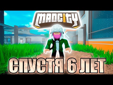 Видео: 🚨ЗАШЁЛ в МЭДСИТИ СПУСТЯ 6 ЛЕТ / MadCity в Роблокс