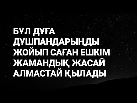 Видео: Дұғаны тыңда.Дұшпандарыңды жойып ешкім саған жамандық жасай алмастай қылады 2)69,27-45