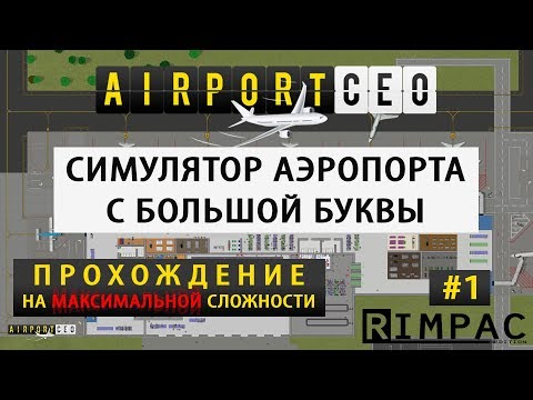 Видео: Airport CEO | прохождение на максимальной сложности | #1