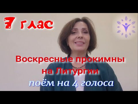 Видео: Воскресный прокимен 7 гласа. Поём на 4 голоса!!