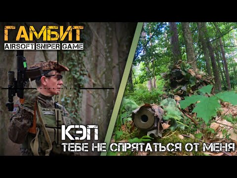 Видео: Незаметный Мохнатый Снайпер -Это заноза в одном месте ( airsoft sniper / страйкбол снайпер / DEXED )