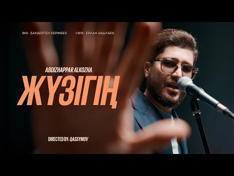 Видео: Әбдіжаппар Әлқожа - Жүзігің | Official MV