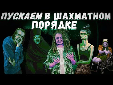 Видео: Пускаем Гостей В No Im Not A Human В Шахматном Порядке