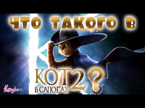 Видео: "КОТ В САПОГАХ 2: ПОСЛЕДНЕЕ ЖЕЛАНИЕ" - ЭТО ГОДНЫЙ МУЛЬТИК ИЛИ ПРОСТО ПИАР ДЛЯ "ШРЕК 5"?! (Анимация)