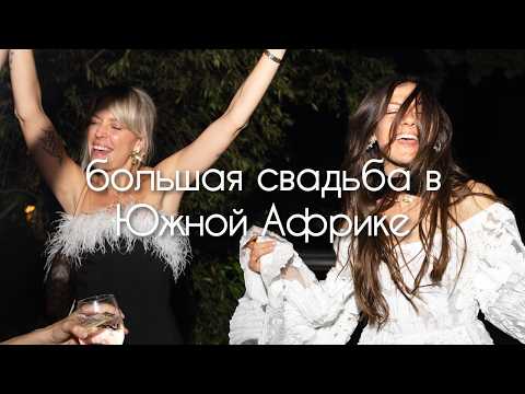 Видео: невеста шокировала всех гостей! Свадьба друзей, несколько дней праздника в ЮАР | vlog26